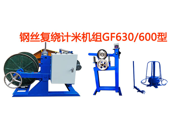 钢丝复绕计米机组GF630/600型