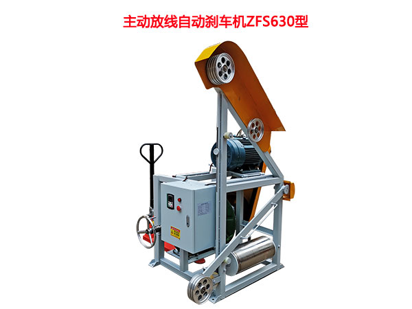 动放线自动刹车机ZFS630型（手动液压升降线盘）