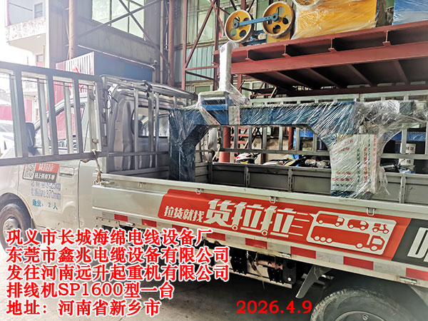 发往河南远升起重机有限公司排线机SP1600型1台