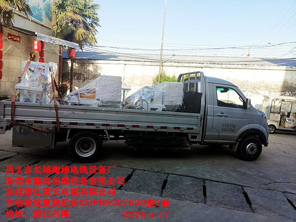 发往浙江蓝天电缆有限公司主动放线复绕机组ZDFR630/630型