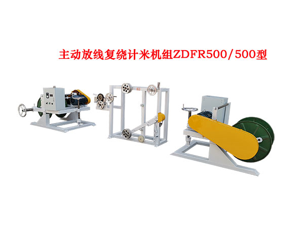 主动放线复绕计米机组ZDFR500/500型