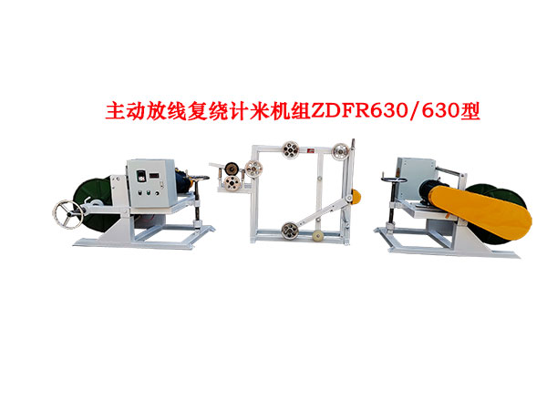 主动放线复绕计米机组ZDFR630/630型
