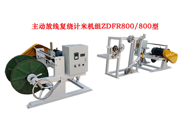 主动放线复绕计米机组ZDFR800/800型