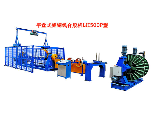 安装在河南中扬铜业有限公司平盘式铝铜线合股机LH500P型