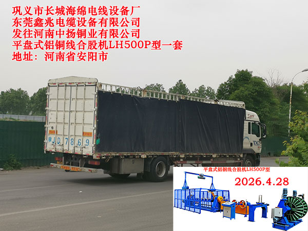 发往河南中扬铜业有限公司平盘式铝铜线合股机LH500P型一套