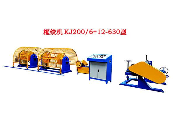 框绞机KJ200/6+12/630型
