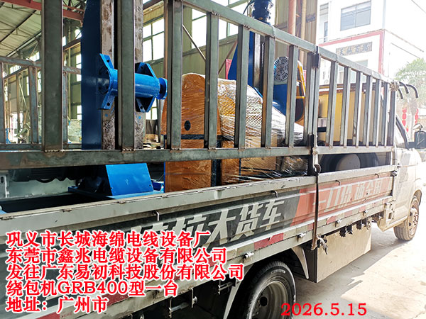 发往广东易初科技股份有限公司绕包机GRB400型