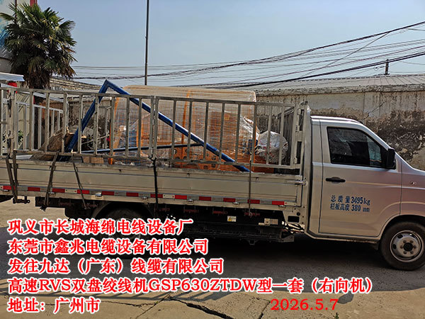 发往九达（广东）线缆有限公司高速RVS型双盘绞线机GSP630ZTDW型