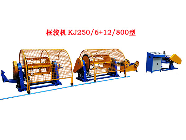 框绞机KJ250/6+12/800型
