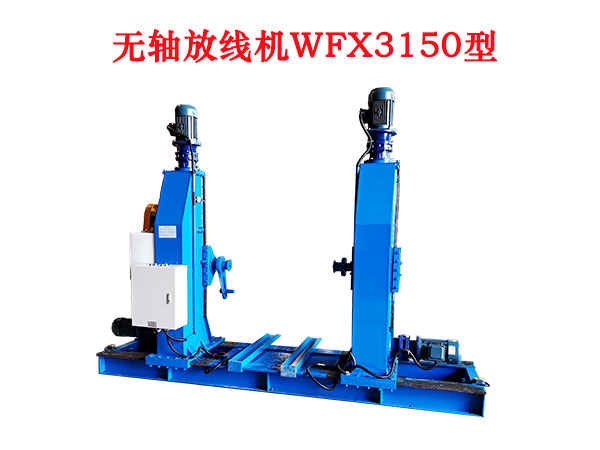 无轴放线机WFX3150型