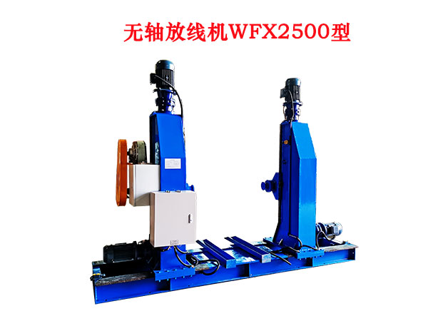 无轴放线机WFX2500型