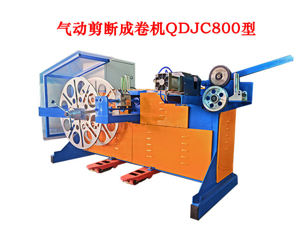 气动剪断成卷机QDJC800型