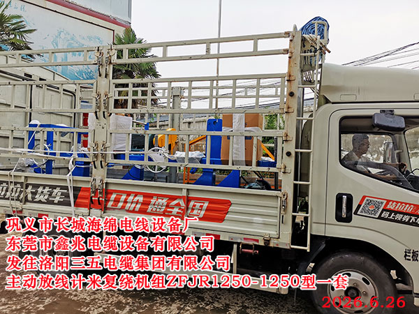 主动放线计米复绕机组ZFJR1250/1250型