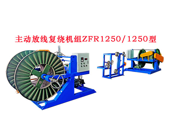 主动放线计米复绕机组ZFJR1250/1250型