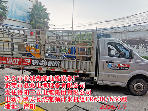 升降式复绕变频计米机组SFB630/630型