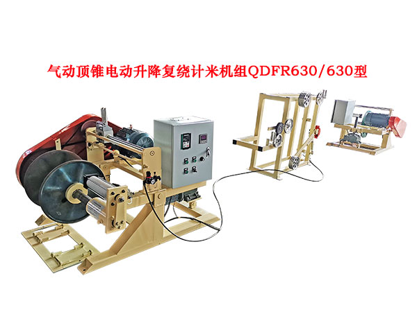 气动顶锥电动升降复绕计米机组QDFR630-630型