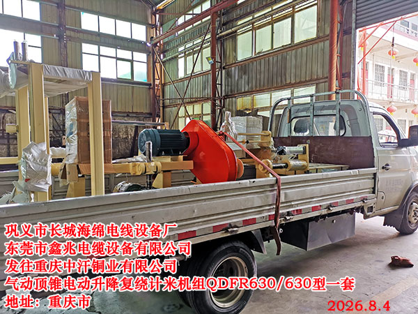 气动顶锥电动升降复绕计米机组QDFR630-630型