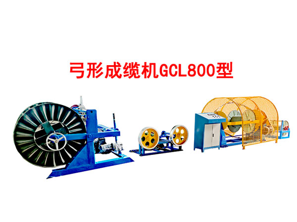 弓形成缆机GCL800型