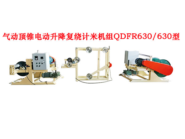 气动顶锥电动升降复绕计米机组QDFR630-630型
